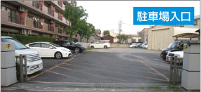 駐車場入口
