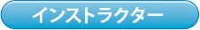 インストラクター